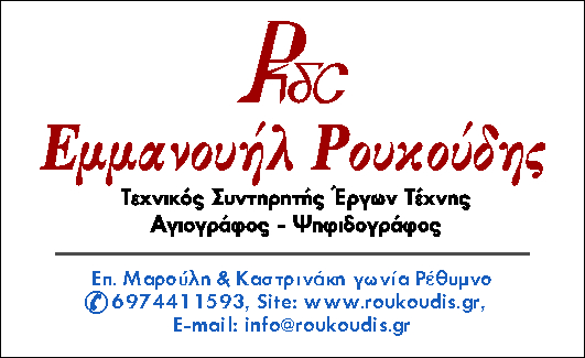 ΡΟΥΚΟΥΔΗΣ ΜΑΝΟΛΗΣ. (1).jpg